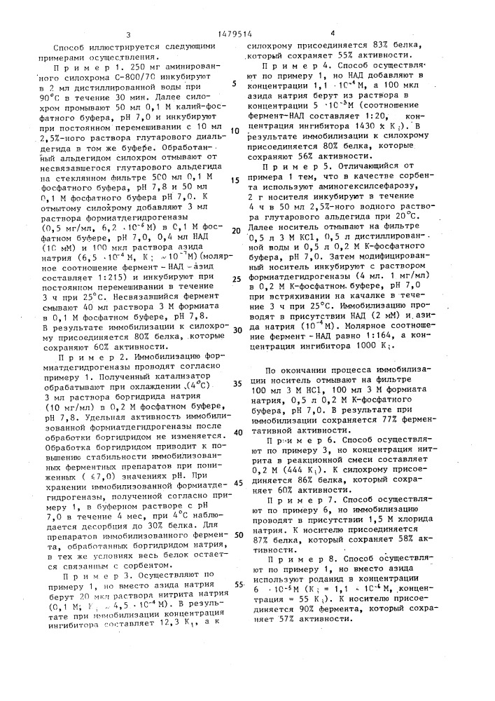 Способ получения иммобилизованной формиатдегидрогеназы (патент 1479514)