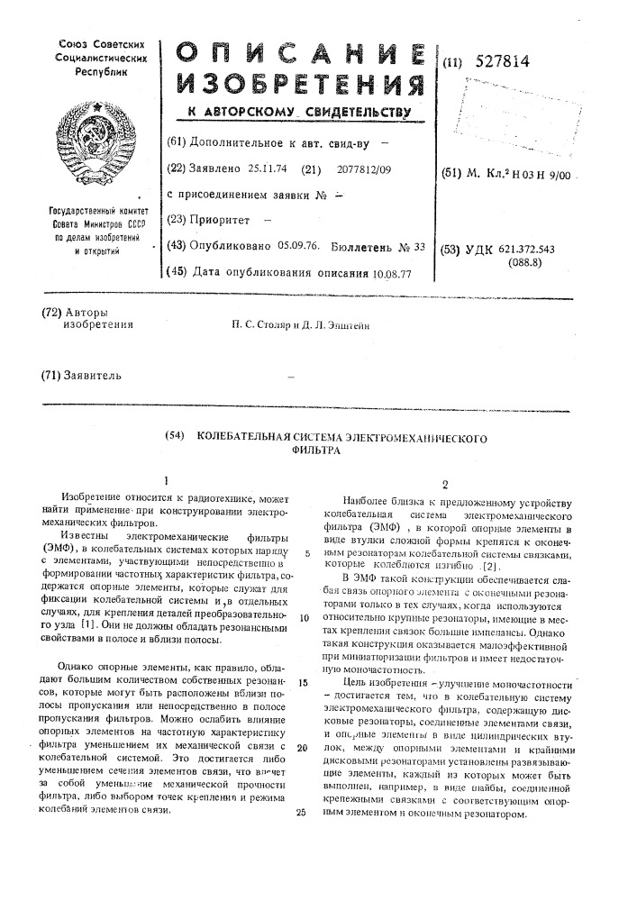 Колебательная система электромеханического фильтра (патент 527814)