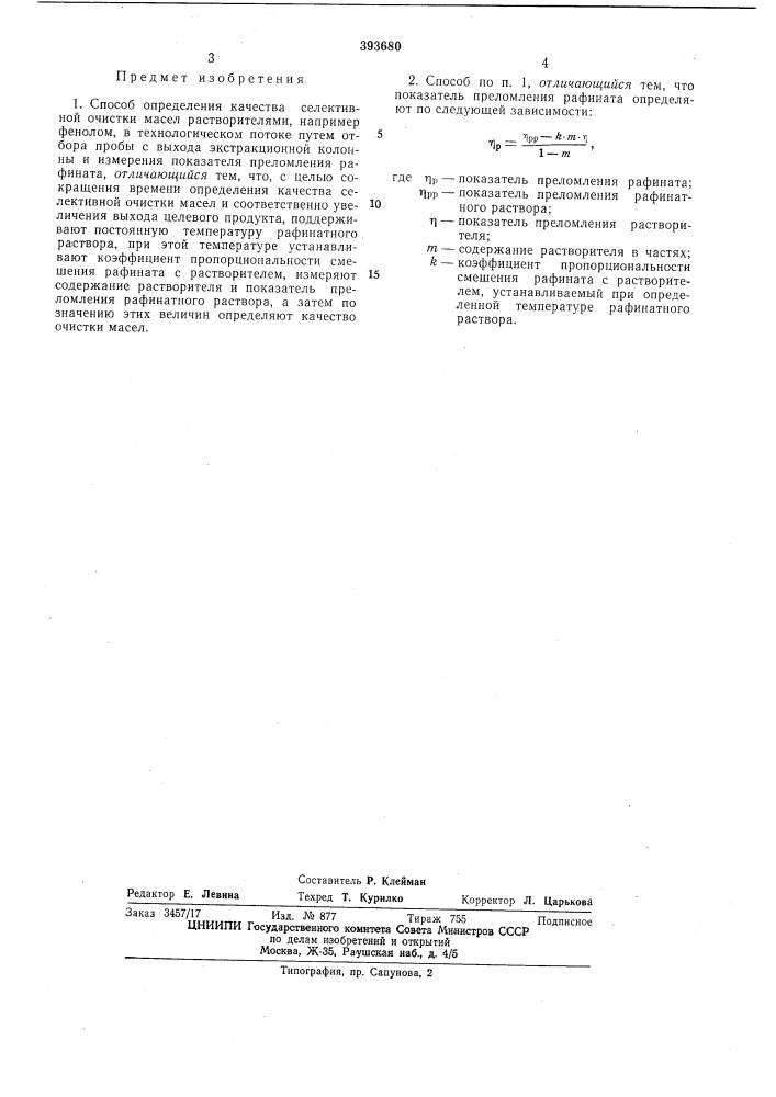 Способ определения качества селективной очистки масел (патент 393680)
