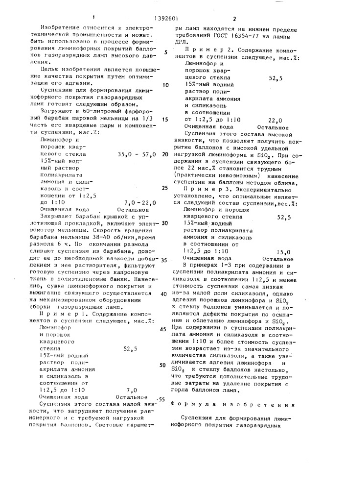 Суспензия для формирования люминофорного покрытия газоразрядных ламп высокого давления (патент 1392601)