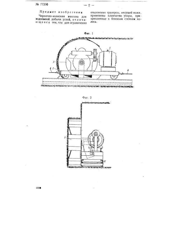 Черпачно-колесная машина для подземной добычи углей (патент 77200)