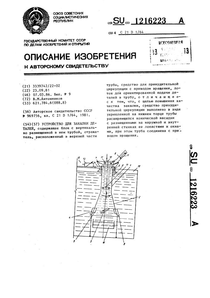 Устройство для закалки деталей (патент 1216223)