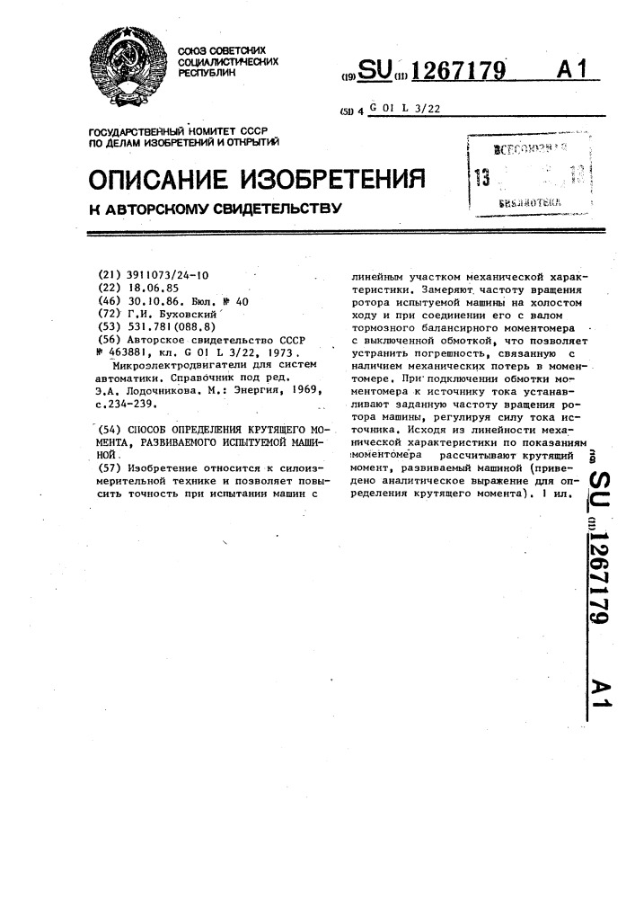 Способ определения крутящего момента,развиваемого испытуемой машиной (патент 1267179)