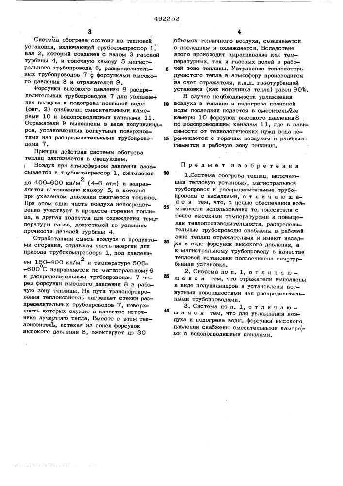 Система обогрева теплиц (патент 492252)