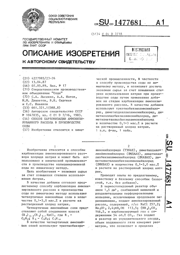 Способ карбонизации аммонизированного рассола в производстве соды (патент 1477681)