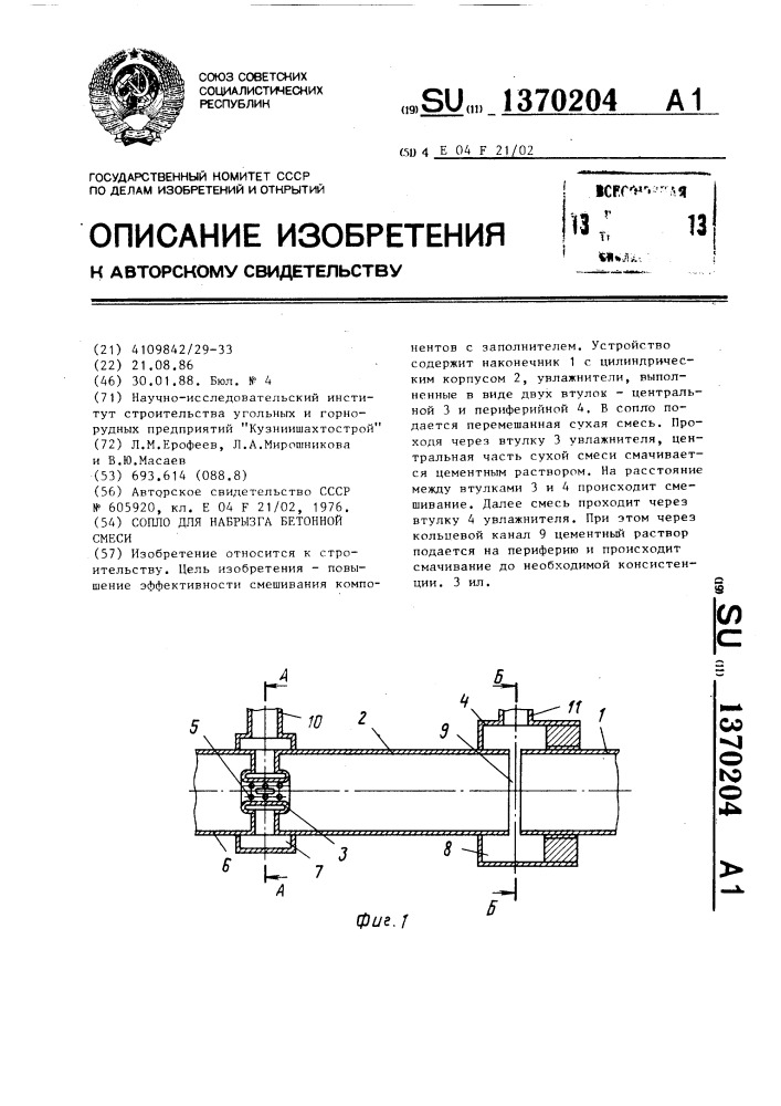 Сопло для набрызга бетонной смеси (патент 1370204)