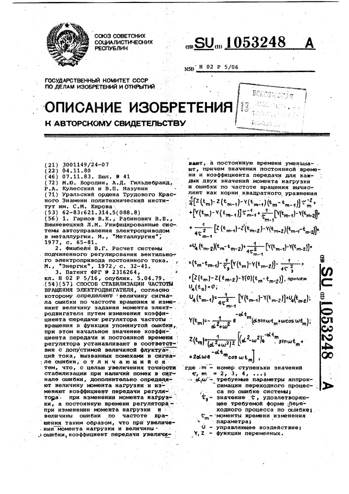 Способ стабилизации частоты вращения электродвигателя (патент 1053248)