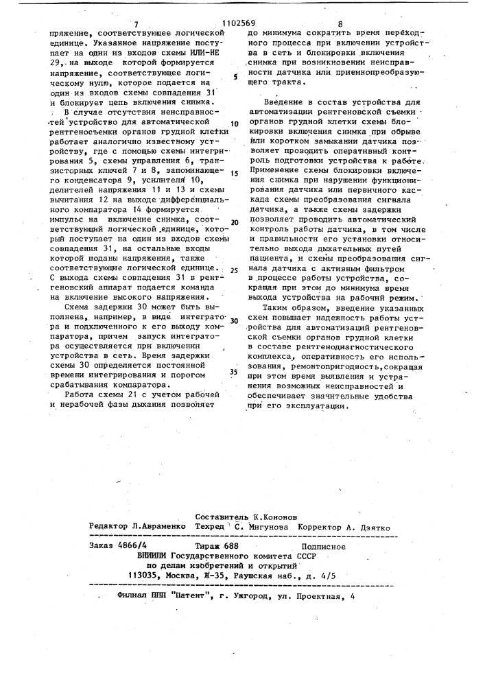 Устройство для автоматизации рентгеновской съемки органов грудной клетки (патент 1102569)