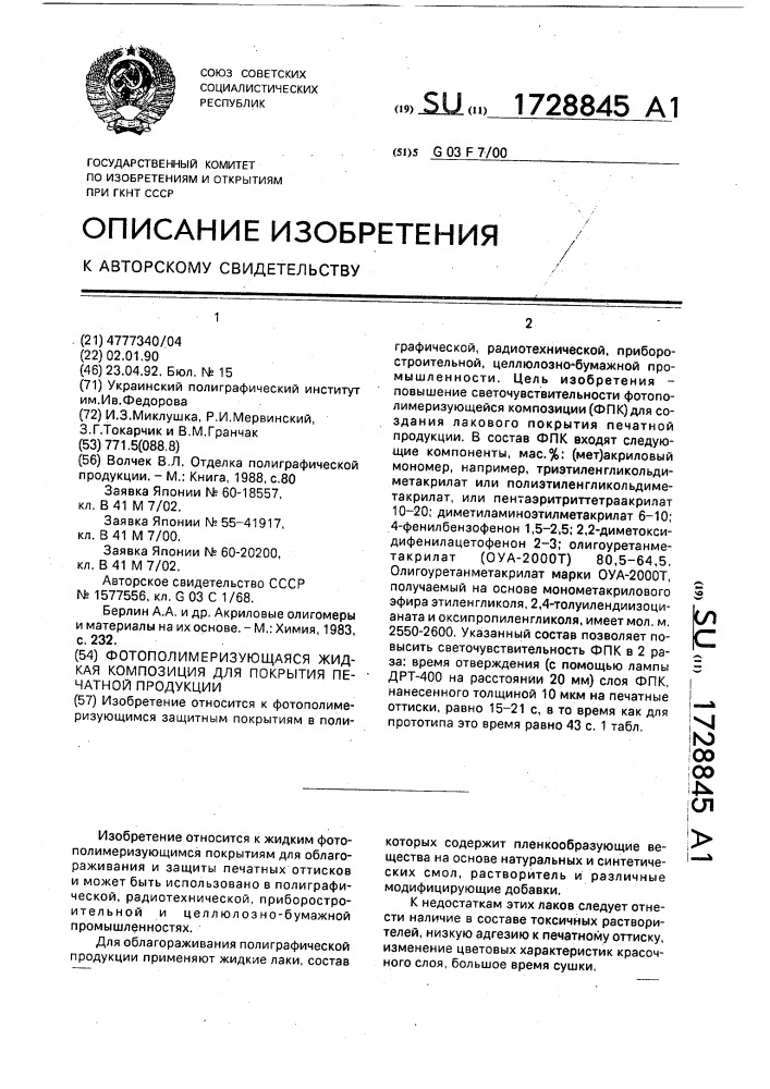 Фотополимеризующаяся жидкая композиция для покрытия печатной продукции (патент 1728845)