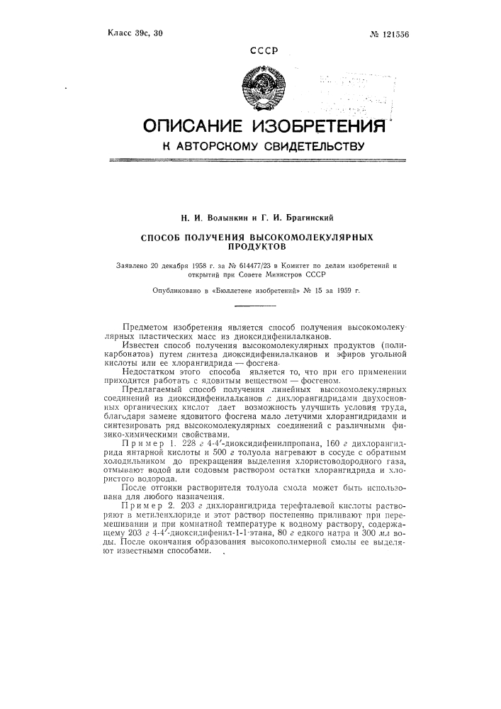 Способ получения высокомолекулярных продуктов (патент 121556)