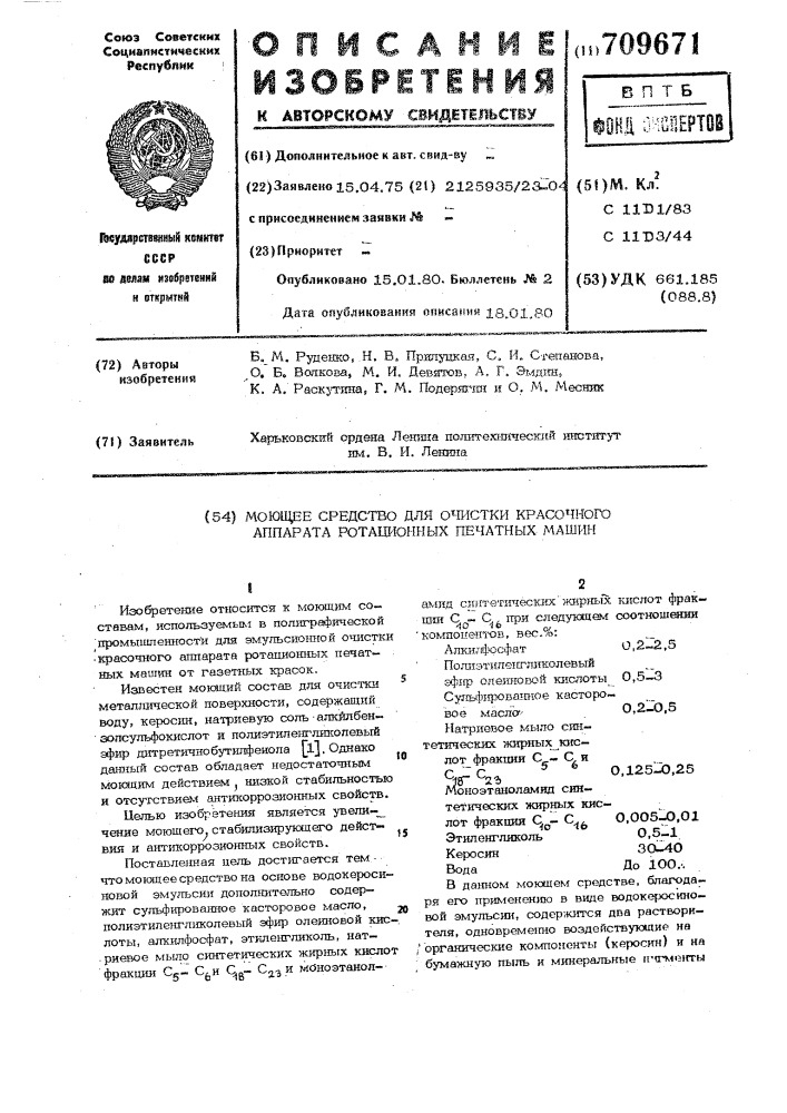 Моющее средство для очистки красочного аппарата ротационных печатных машин (патент 709671)