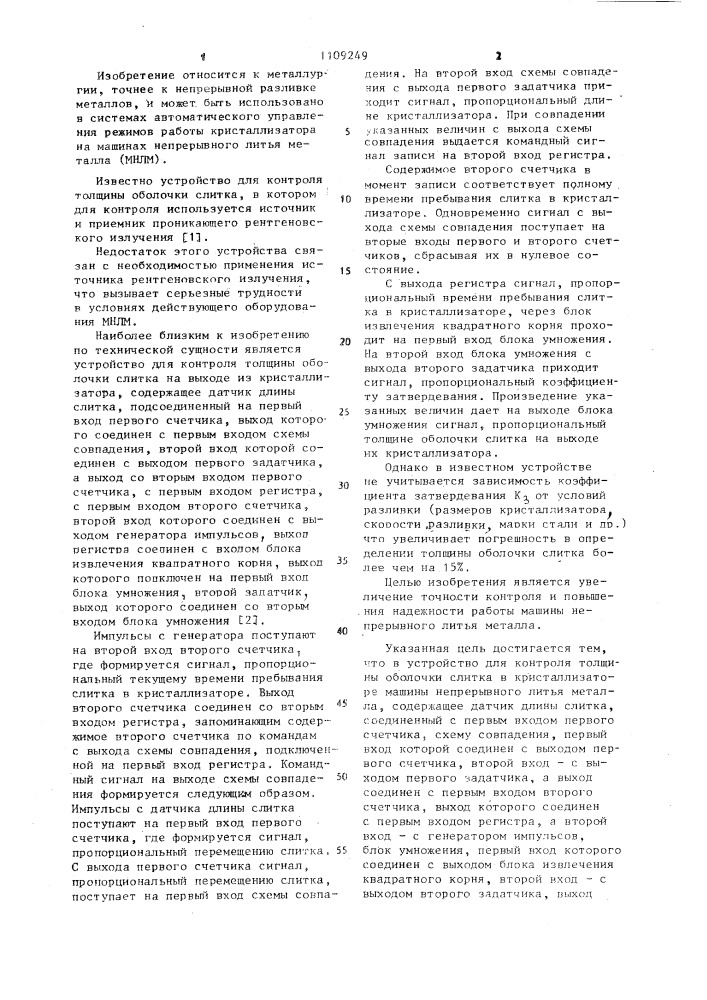 Устройство для контроля толщины оболочки слитка в кристаллизаторе машины непрерывного литья металла (патент 1109249)