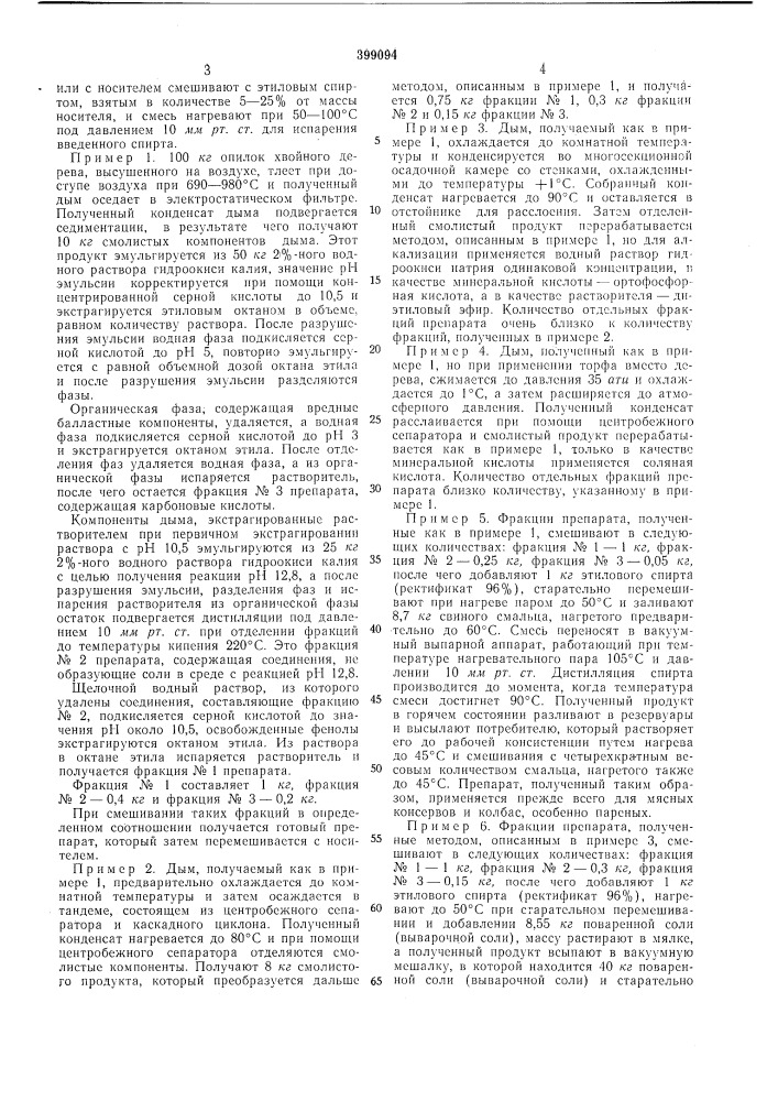 Способ получения ароматизирующего препарата (патент 399094)