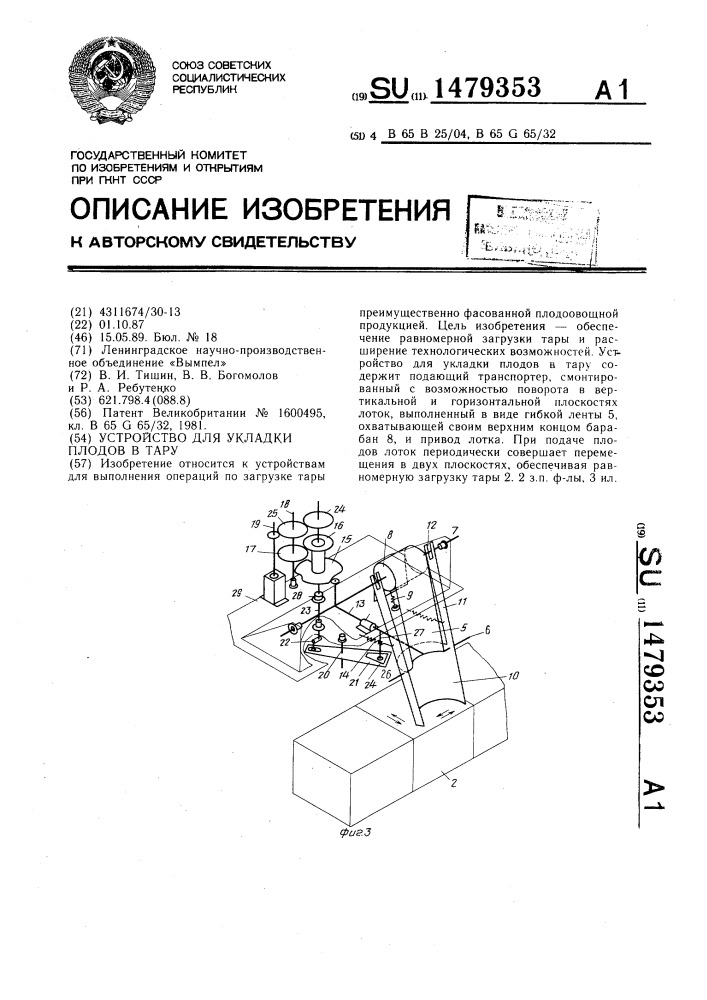 Устройство для укладки плодов в тару (патент 1479353)