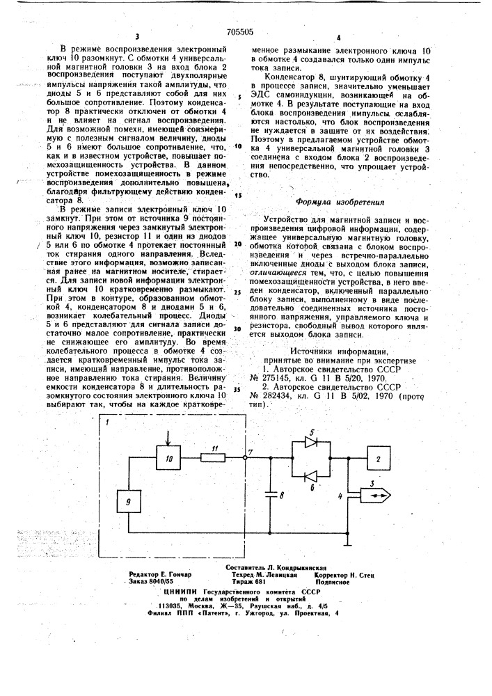 Устройство для магнитной записи и воспроизведения цифровой информации (патент 705505)