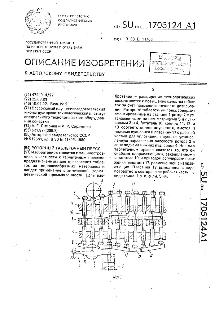 Роторный таблеточный пресс (патент 1705124)