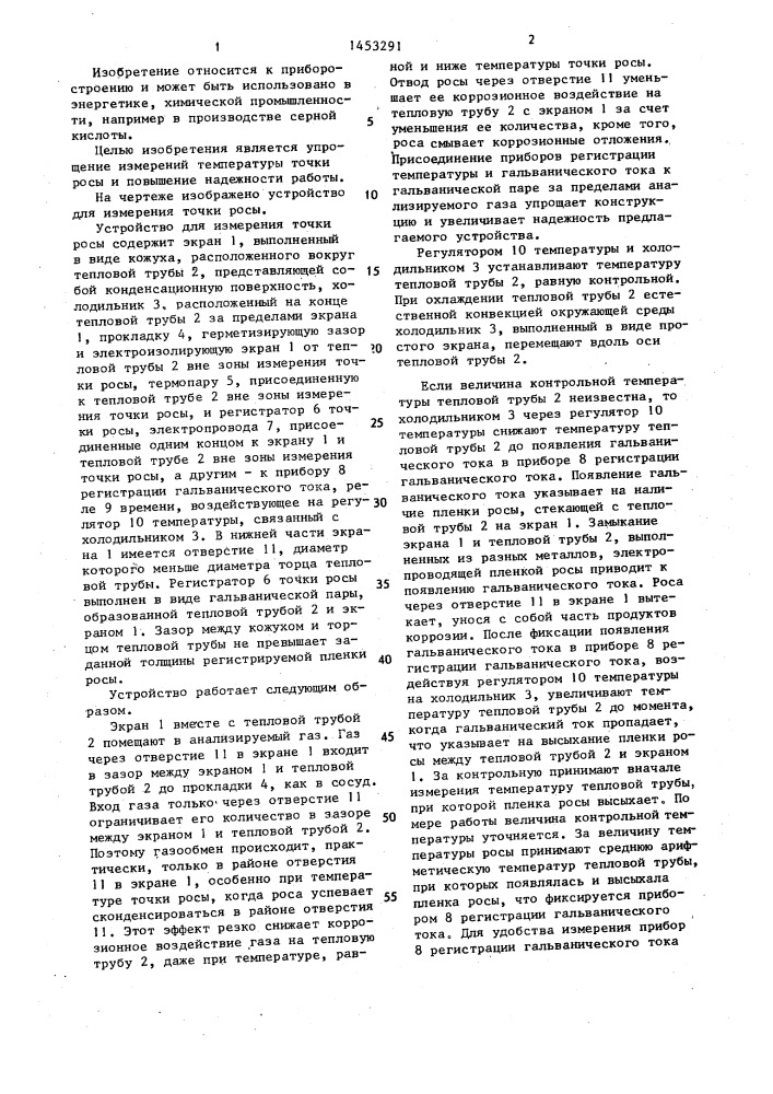 Устройство для измерения точки росы (патент 1453291)