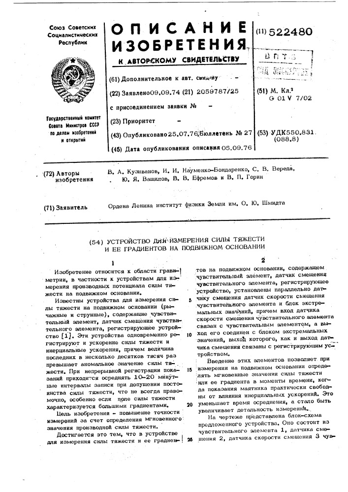 Устройство для измерения силы тяжести и ее градиентов на подвижном основании (патент 522480)