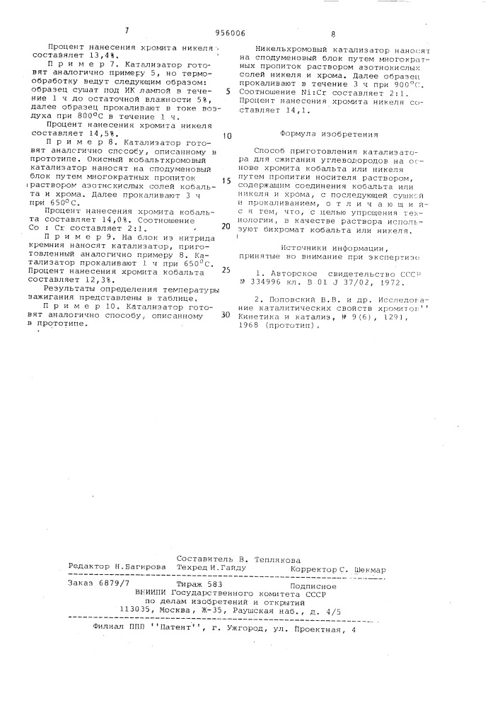 Способ приготовления катализатора для сжигания углеводородов (патент 956006)