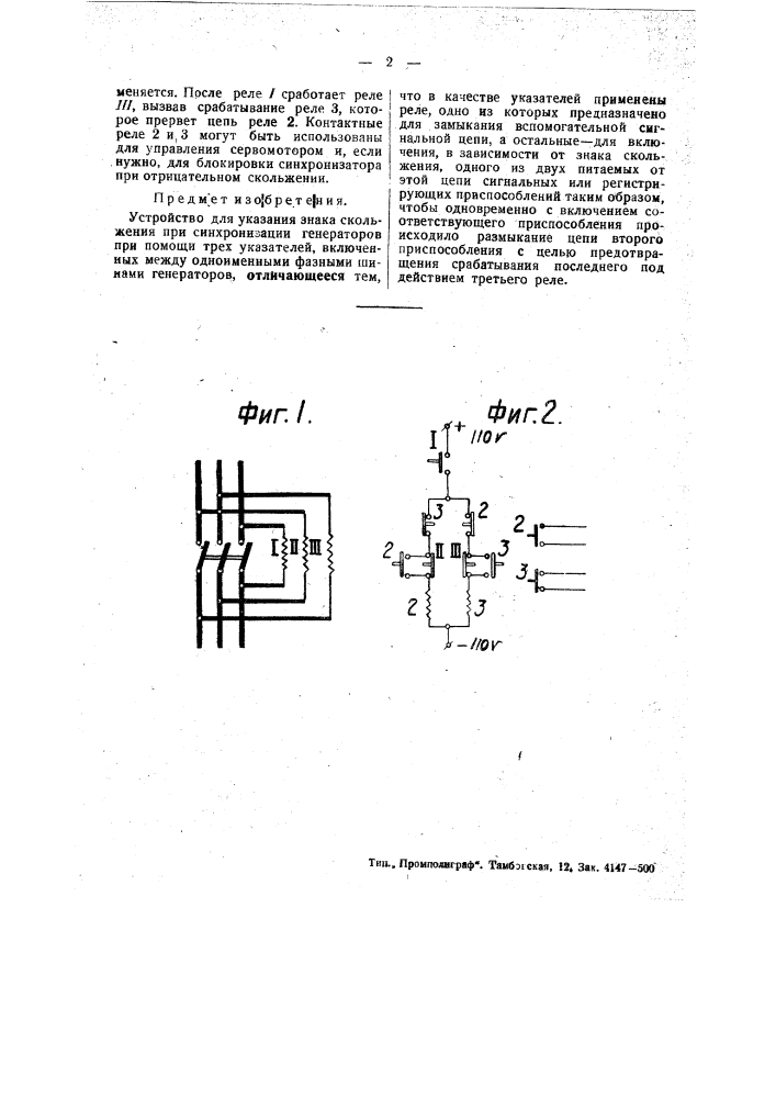 Устройство для указания знака скольжения при синхронизации генераторов (патент 48663)