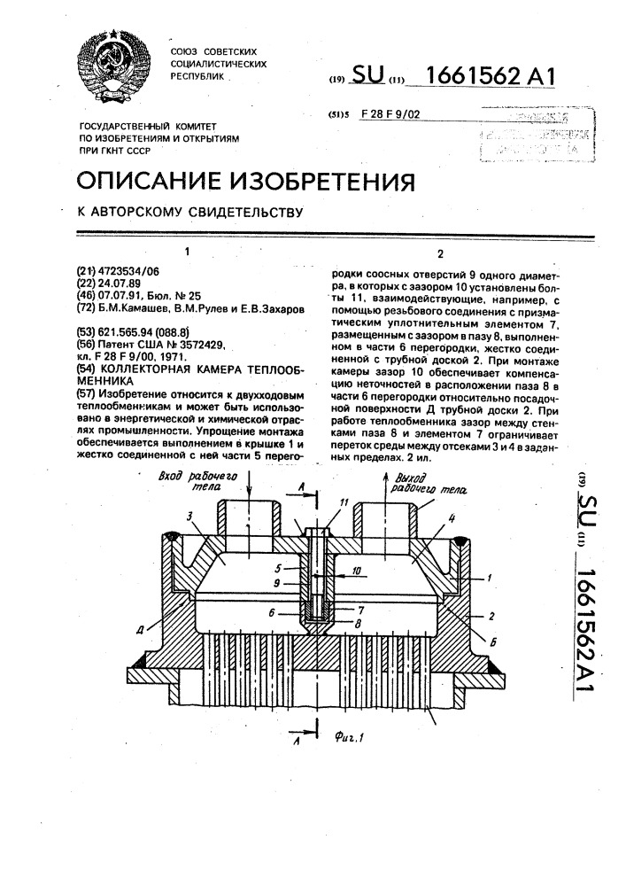 Коллекторная камера теплообменника (патент 1661562)
