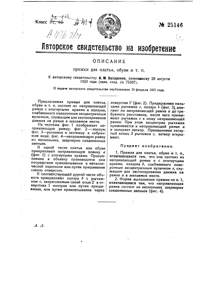 Пряжка для платья, обуви и т.п. (патент 25146)