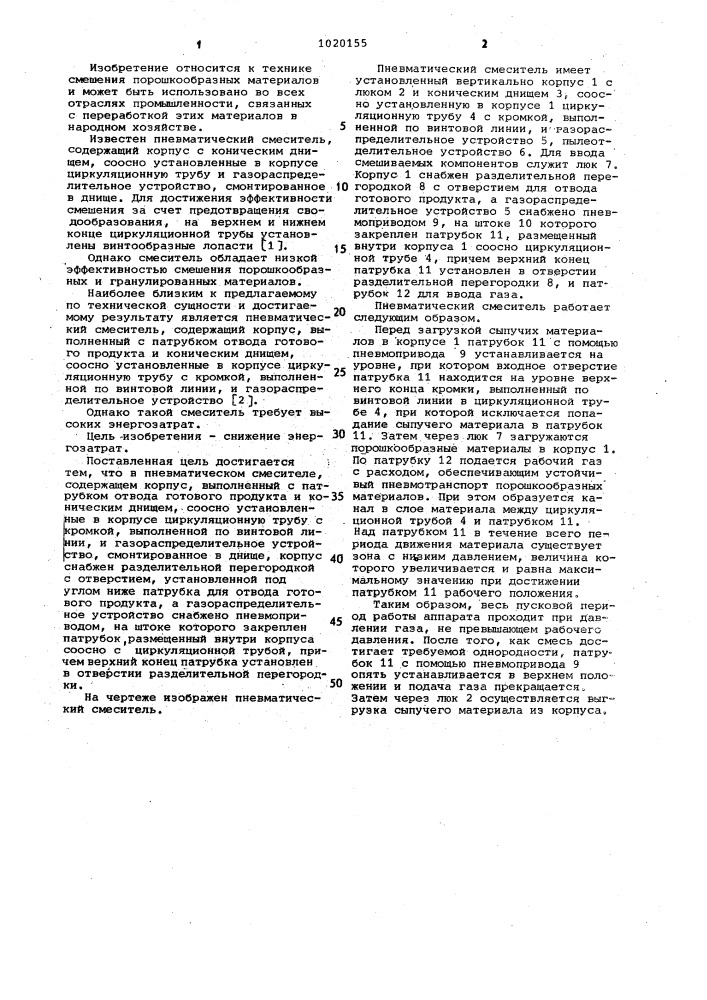 Пневматический смеситель (патент 1020155)