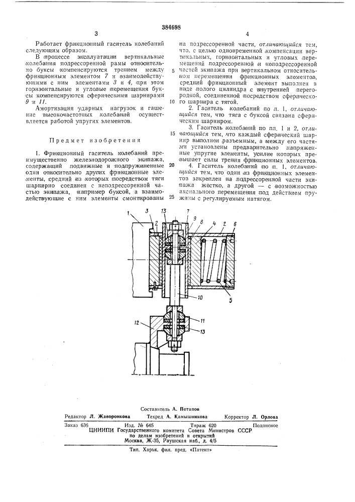 Фрикционный гаситель колебаний (патент 384698)
