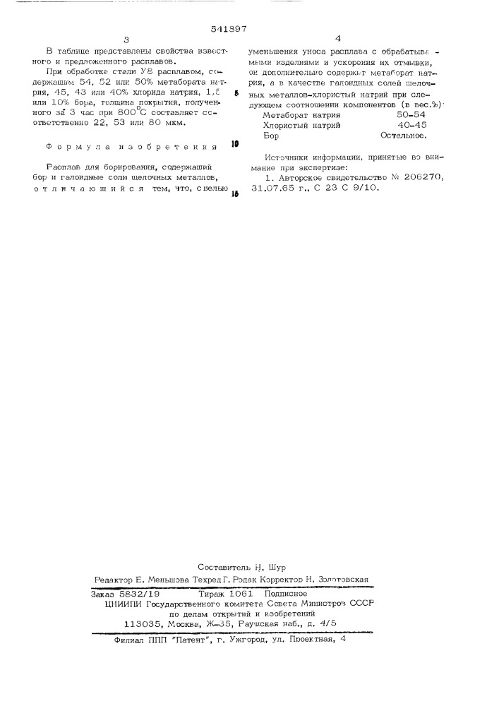Расплав для борирования (патент 541897)