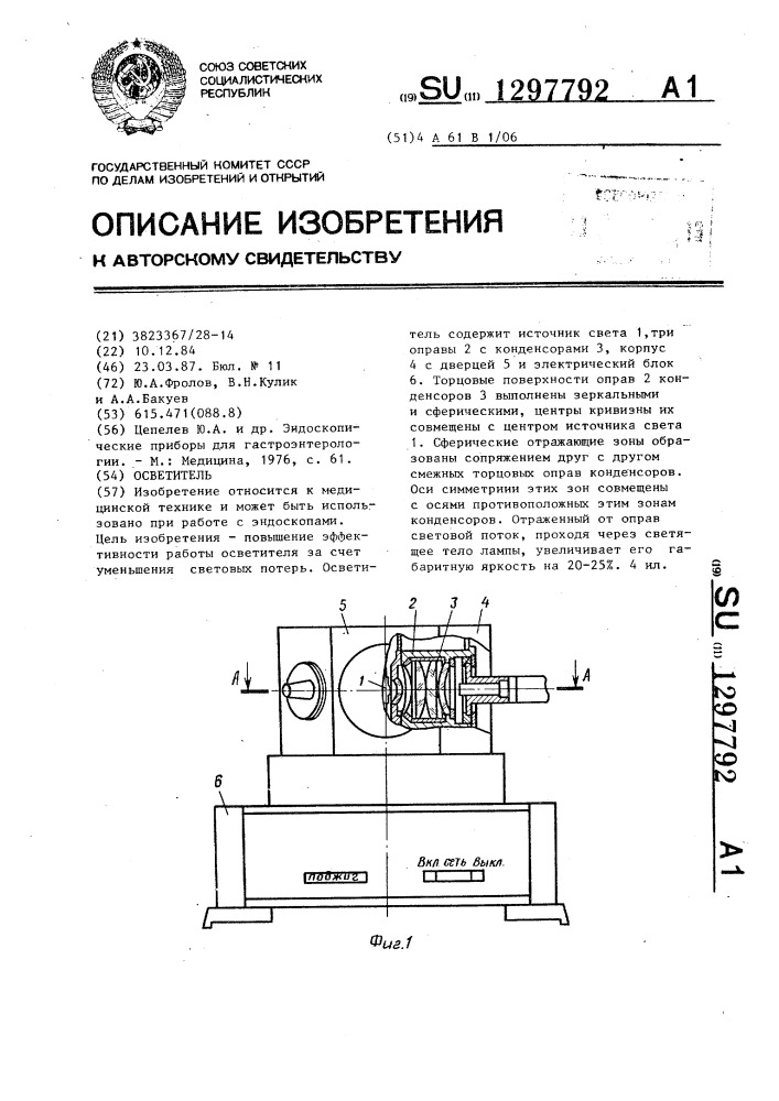 Осветитель (патент 1297792)