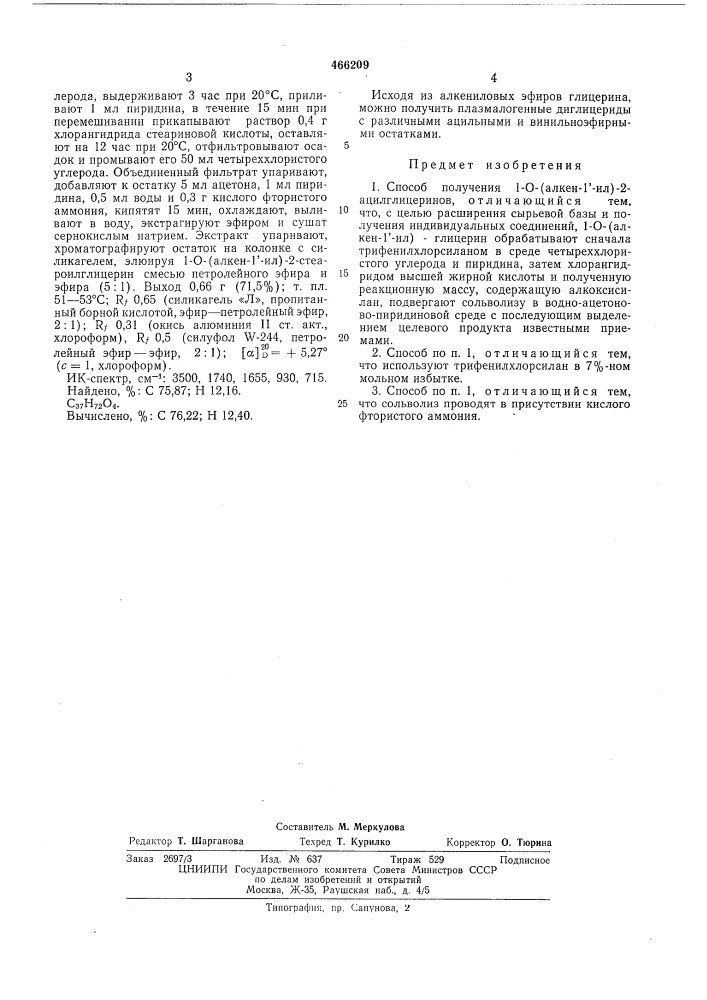 Способ получения 1-0-(алкен-1"-ил) -2-ацилглицеринов (патент 466209)