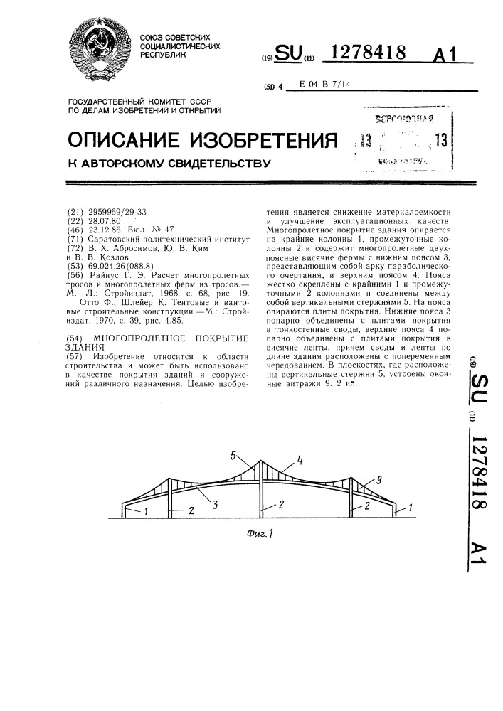Многопролетное покрытие здания (патент 1278418)