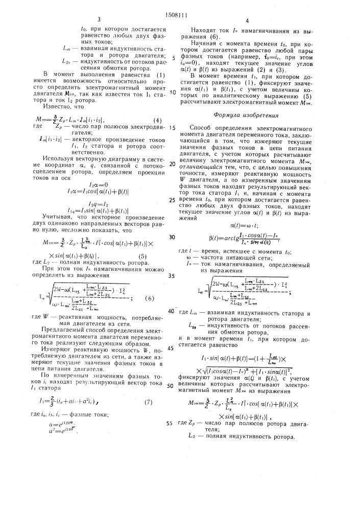 Способ определения электромагнитного момента двигателя переменного тока (патент 1508111)
