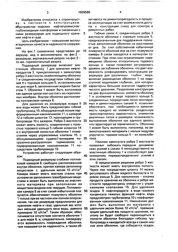 Подводный резервуар для морских нефтепромыслов (патент 1659586)