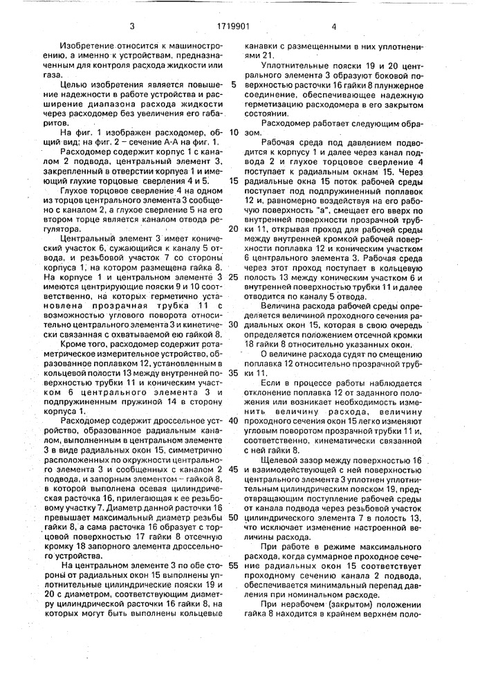 Расходомер (патент 1719901)