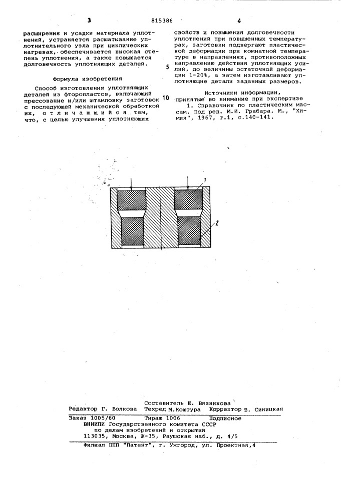 Способ изготовления уплотняющихдеталей (патент 815386)