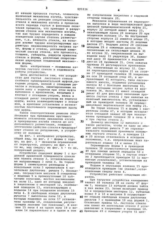 Устройство для гнутья листового стекла (патент 895936)