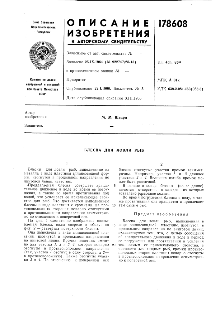 Блесна для ловли рыб (патент 178608)
