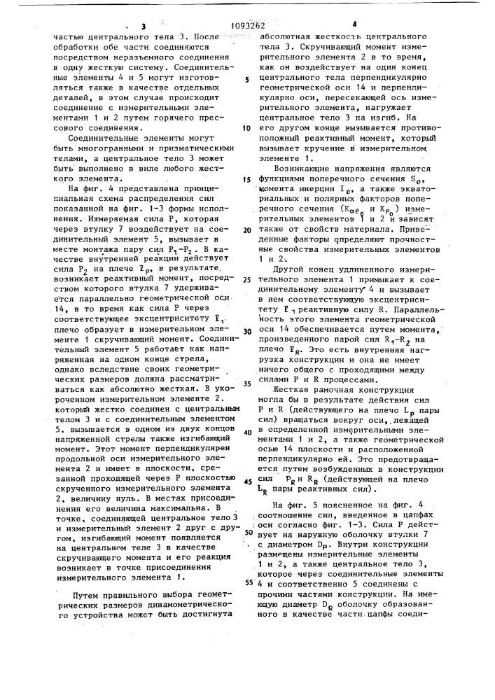 Динамометрическое устройство (патент 1093262)