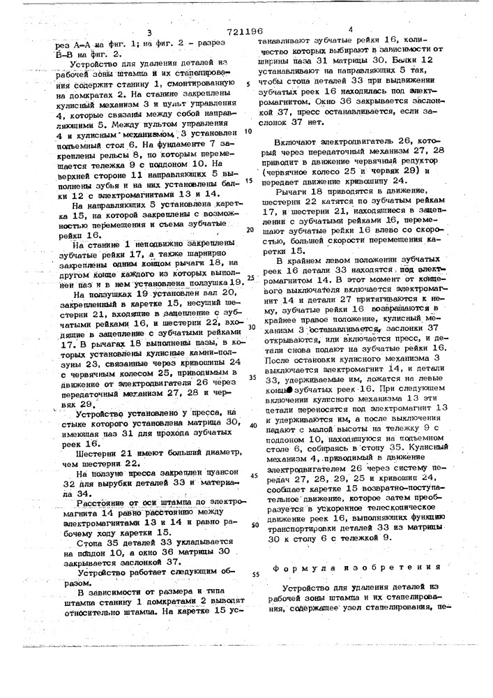 Устройство для удаления деталей из рабочей зоны штампа и их стапелирования (патент 721196)