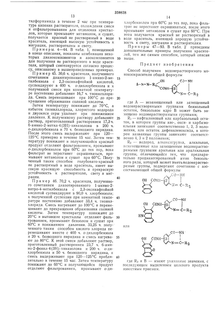 Способ получения водонерастворимого моноазокрасителя (патент 359838)