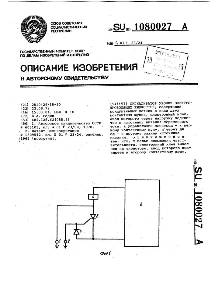 Сигнализатор уровня электропроводящих жидкостей (патент 1080027)