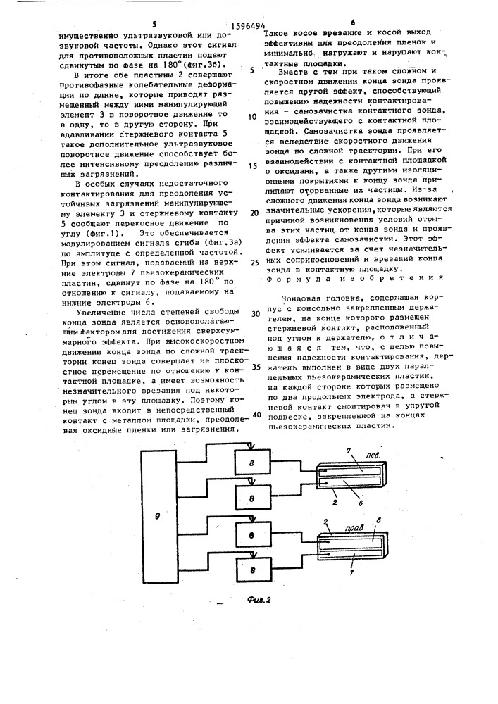 Зондовая головка (патент 1596494)