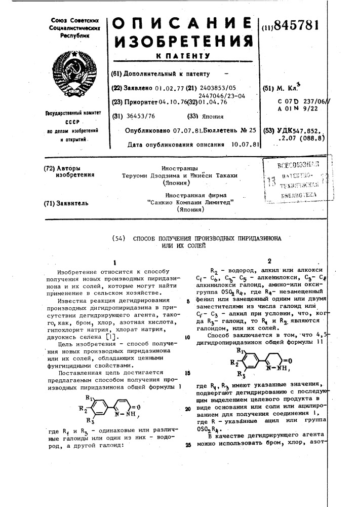 Способ получения производных пирида-зинона или их солей (патент 845781)