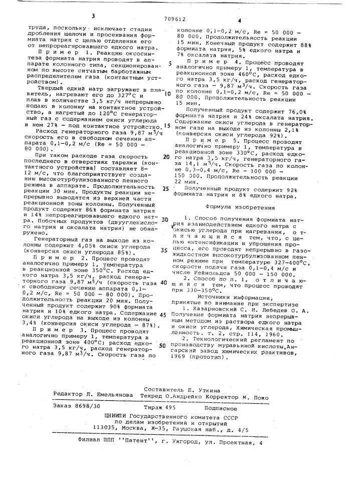 Способ получения формиата натрия (патент 709612)