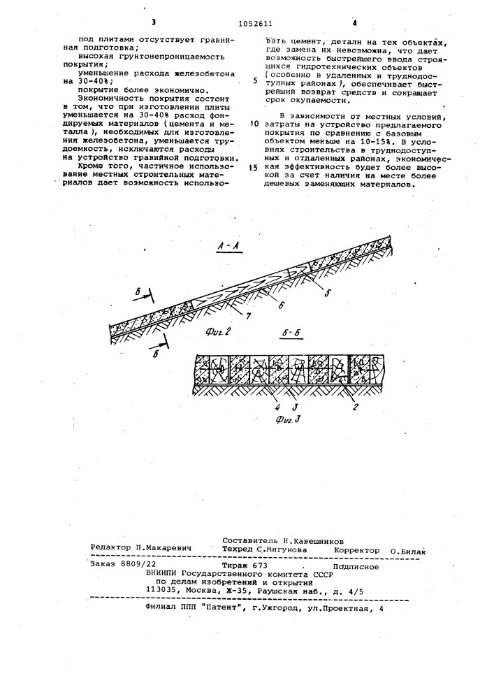 Гибкое покрытие откосов земляных гидротехнических сооружений (патент 1052611)