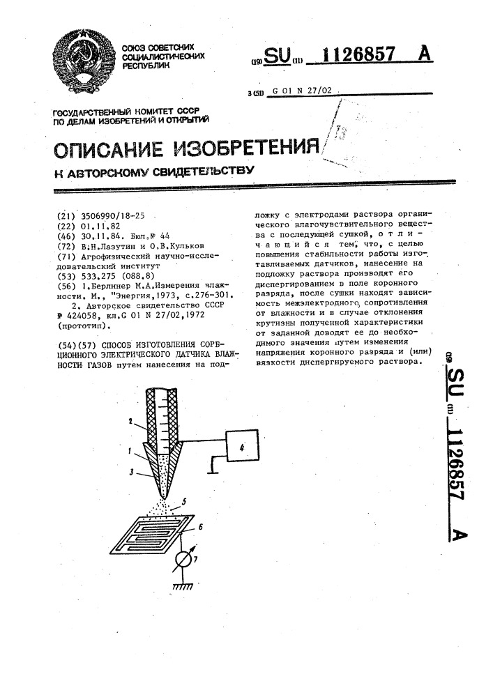 Способ изготовления сорбционного электрического датчика влажности газов (патент 1126857)