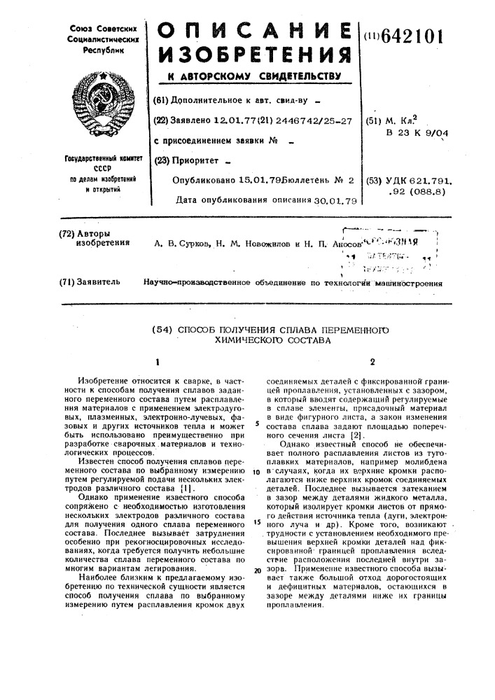 Способ получения сплава переменного химического состава (патент 642101)