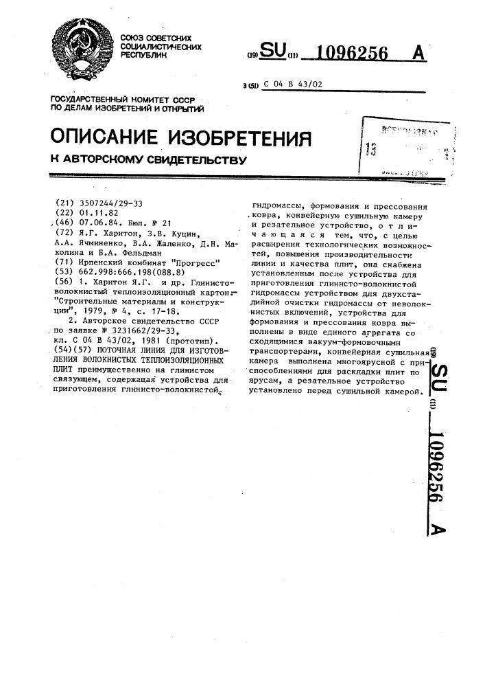 Поточная линия для изготовления волокнистых теплоизоляционных плит (патент 1096256)