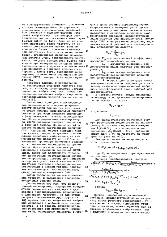 Способ измерения относительного коэффициента поперечного преобразования акселерометра (патент 602867)